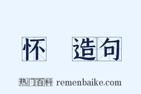 怀躭造句是什么意思的图片